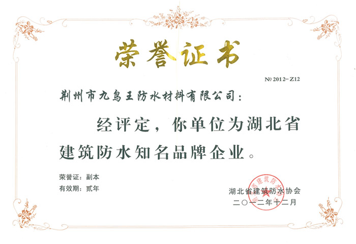 湖北建筑防水知名品牌企業(yè)
